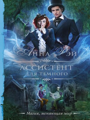cover image of Ассистент для темного